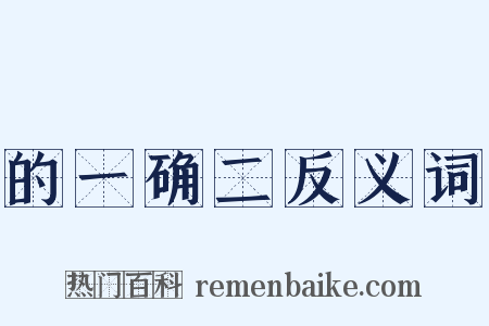 的一确二反义词是什么意思的图片